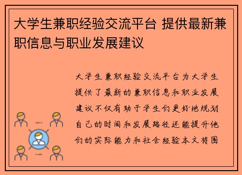 大学生兼职经验交流平台 提供最新兼职信息与职业发展建议