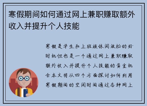 寒假期间如何通过网上兼职赚取额外收入并提升个人技能