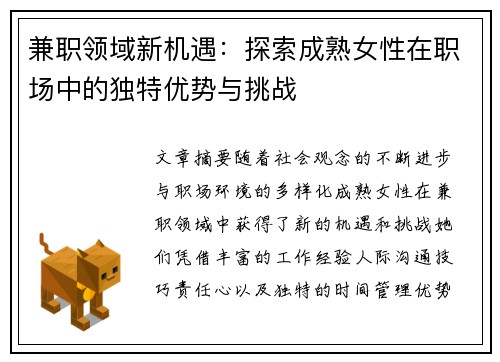 兼职领域新机遇：探索成熟女性在职场中的独特优势与挑战
