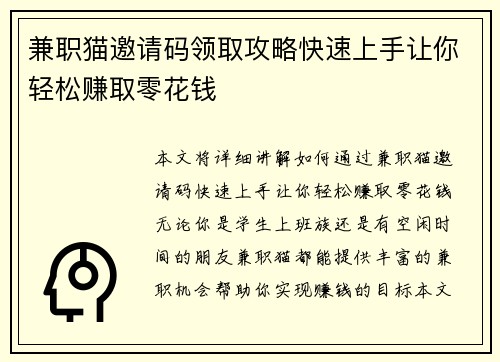 兼职猫邀请码领取攻略快速上手让你轻松赚取零花钱