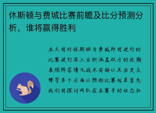 休斯顿与费城比赛前瞻及比分预测分析，谁将赢得胜利