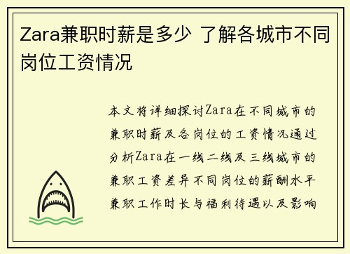 Zara兼职时薪是多少 了解各城市不同岗位工资情况