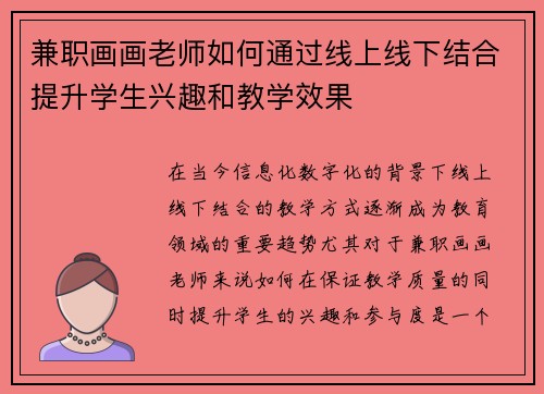 兼职画画老师如何通过线上线下结合提升学生兴趣和教学效果