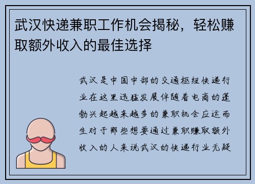 武汉快递兼职工作机会揭秘，轻松赚取额外收入的最佳选择