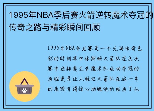 1995年NBA季后赛火箭逆转魔术夺冠的传奇之路与精彩瞬间回顾