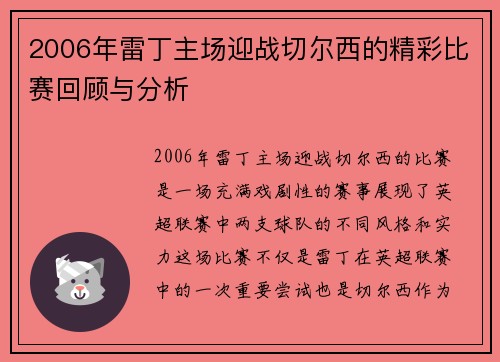 2006年雷丁主场迎战切尔西的精彩比赛回顾与分析
