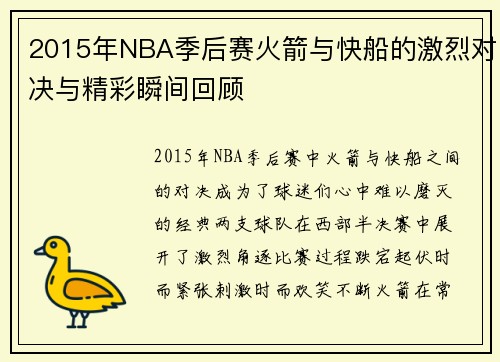 2015年NBA季后赛火箭与快船的激烈对决与精彩瞬间回顾