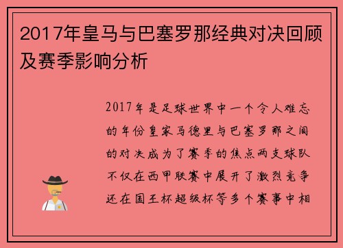 2017年皇马与巴塞罗那经典对决回顾及赛季影响分析