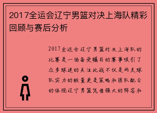 2017全运会辽宁男篮对决上海队精彩回顾与赛后分析