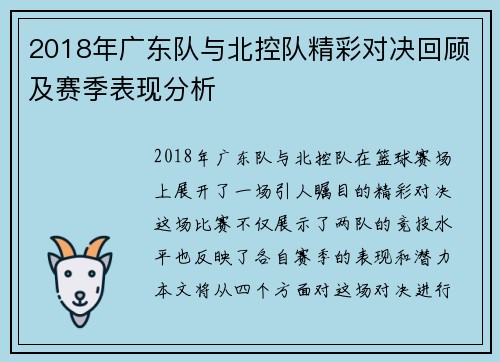 2018年广东队与北控队精彩对决回顾及赛季表现分析