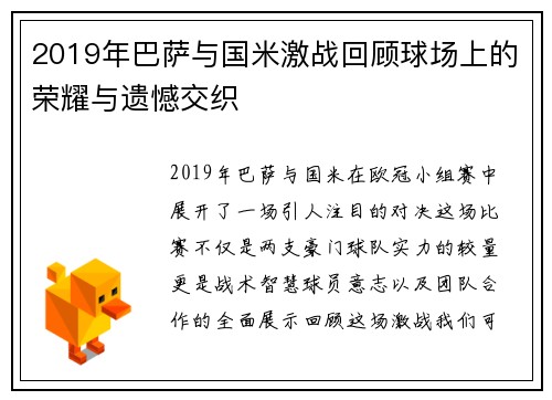 2019年巴萨与国米激战回顾球场上的荣耀与遗憾交织