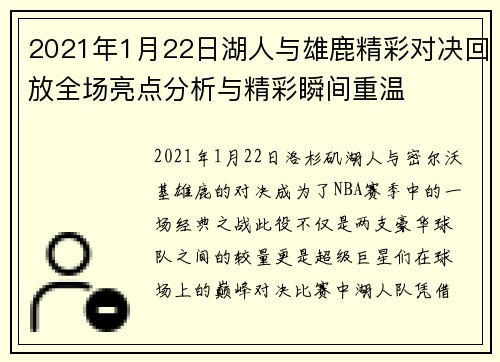 2021年1月22日湖人与雄鹿精彩对决回放全场亮点分析与精彩瞬间重温