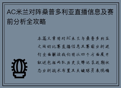AC米兰对阵桑普多利亚直播信息及赛前分析全攻略
