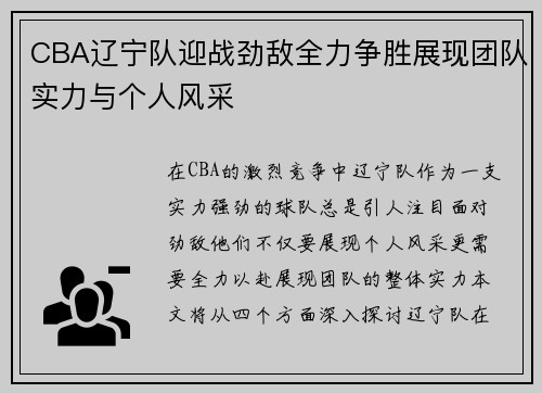 CBA辽宁队迎战劲敌全力争胜展现团队实力与个人风采