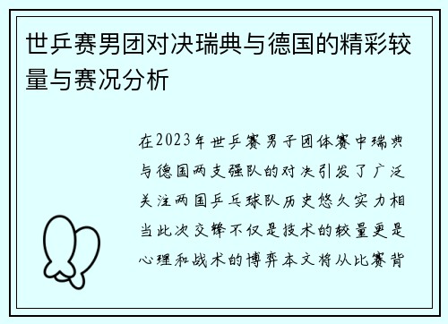 世乒赛男团对决瑞典与德国的精彩较量与赛况分析