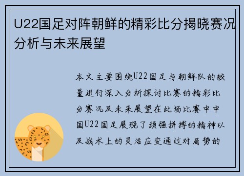 U22国足对阵朝鲜的精彩比分揭晓赛况分析与未来展望