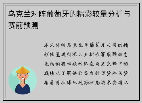 乌克兰对阵葡萄牙的精彩较量分析与赛前预测