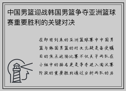 中国男篮迎战韩国男篮争夺亚洲篮球赛重要胜利的关键对决