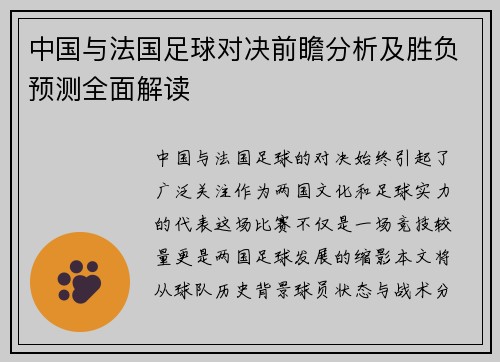 中国与法国足球对决前瞻分析及胜负预测全面解读