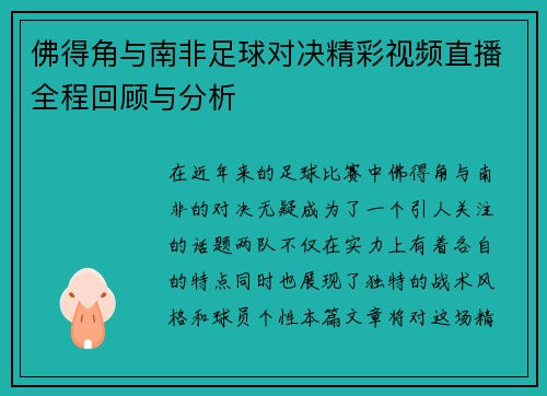 佛得角与南非足球对决精彩视频直播全程回顾与分析