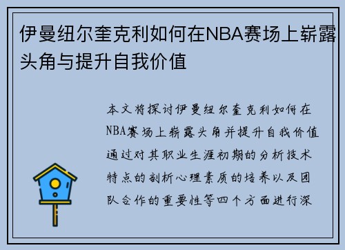 伊曼纽尔奎克利如何在NBA赛场上崭露头角与提升自我价值