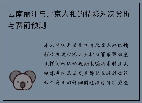 云南丽江与北京人和的精彩对决分析与赛前预测