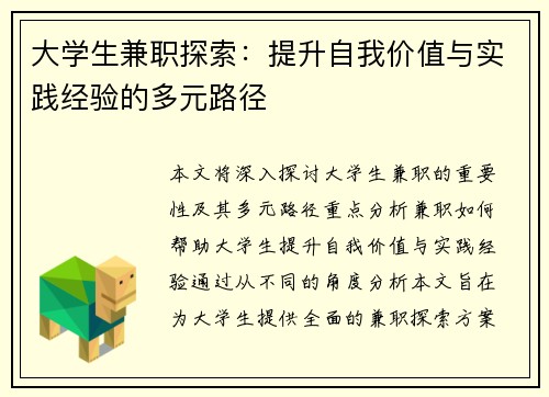 大学生兼职探索：提升自我价值与实践经验的多元路径