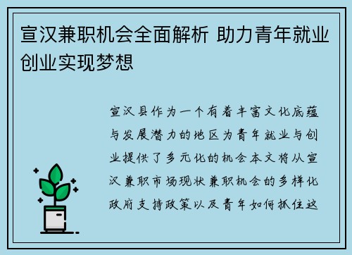宣汉兼职机会全面解析 助力青年就业创业实现梦想