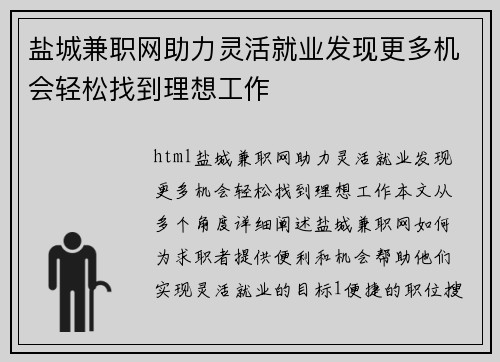 盐城兼职网助力灵活就业发现更多机会轻松找到理想工作