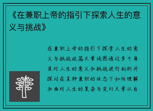 《在兼职上帝的指引下探索人生的意义与挑战》