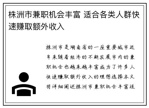 株洲市兼职机会丰富 适合各类人群快速赚取额外收入