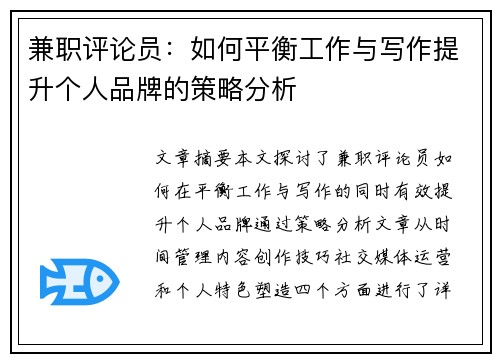 兼职评论员：如何平衡工作与写作提升个人品牌的策略分析
