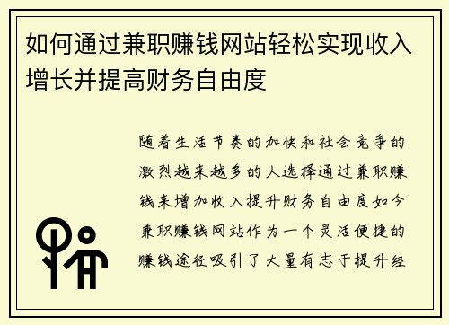 如何通过兼职赚钱网站轻松实现收入增长并提高财务自由度