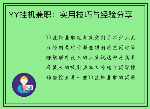 YY挂机兼职：实用技巧与经验分享
