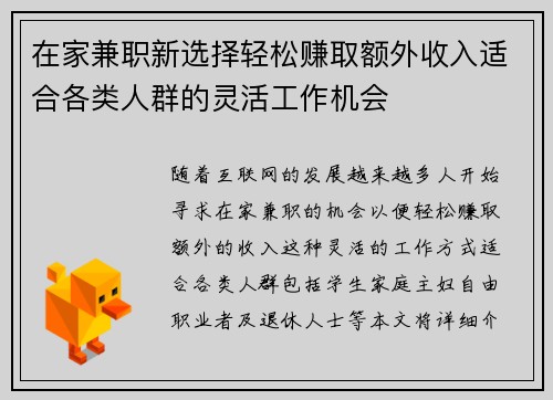 在家兼职新选择轻松赚取额外收入适合各类人群的灵活工作机会