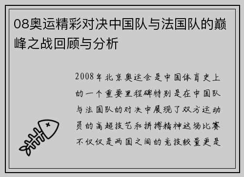 08奥运精彩对决中国队与法国队的巅峰之战回顾与分析