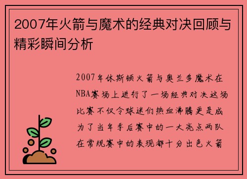 2007年火箭与魔术的经典对决回顾与精彩瞬间分析