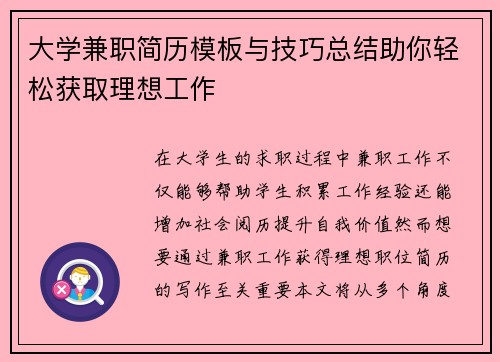大学兼职简历模板与技巧总结助你轻松获取理想工作