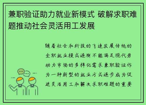 兼职验证助力就业新模式 破解求职难题推动社会灵活用工发展