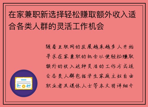 在家兼职新选择轻松赚取额外收入适合各类人群的灵活工作机会