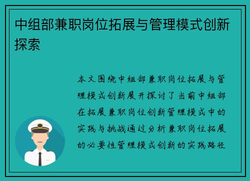 中组部兼职岗位拓展与管理模式创新探索