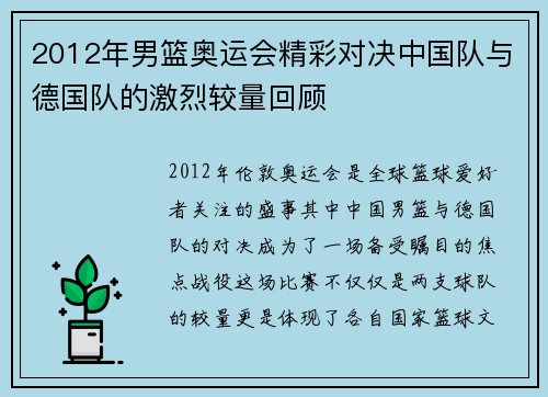 2012年男篮奥运会精彩对决中国队与德国队的激烈较量回顾