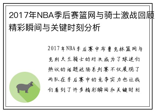 2017年NBA季后赛篮网与骑士激战回顾精彩瞬间与关键时刻分析