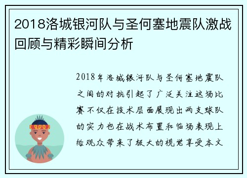 2018洛城银河队与圣何塞地震队激战回顾与精彩瞬间分析