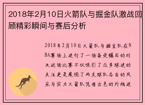 2018年2月10日火箭队与掘金队激战回顾精彩瞬间与赛后分析