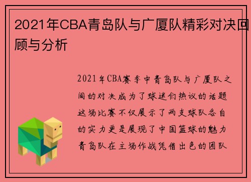 2021年CBA青岛队与广厦队精彩对决回顾与分析