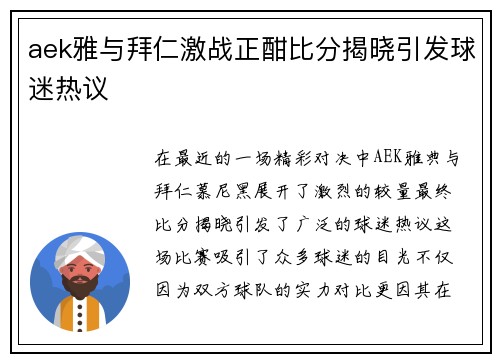 aek雅与拜仁激战正酣比分揭晓引发球迷热议