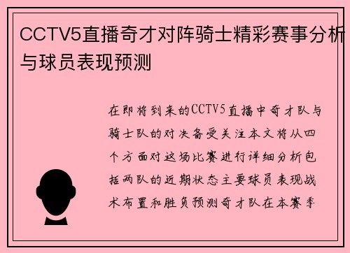 CCTV5直播奇才对阵骑士精彩赛事分析与球员表现预测