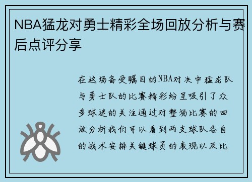 NBA猛龙对勇士精彩全场回放分析与赛后点评分享