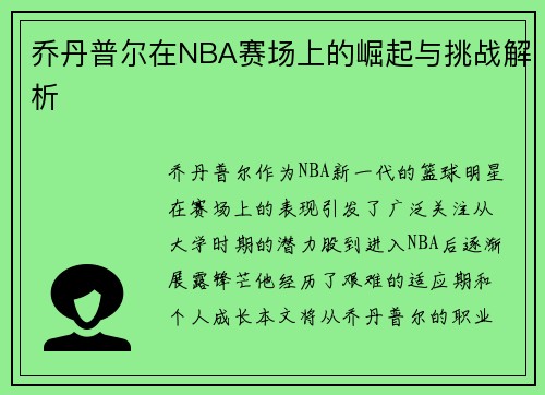 乔丹普尔在NBA赛场上的崛起与挑战解析